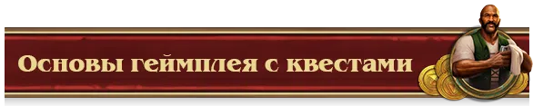 Основы геймплея с квестами 