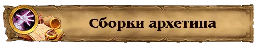 Сборки Квест Лока 