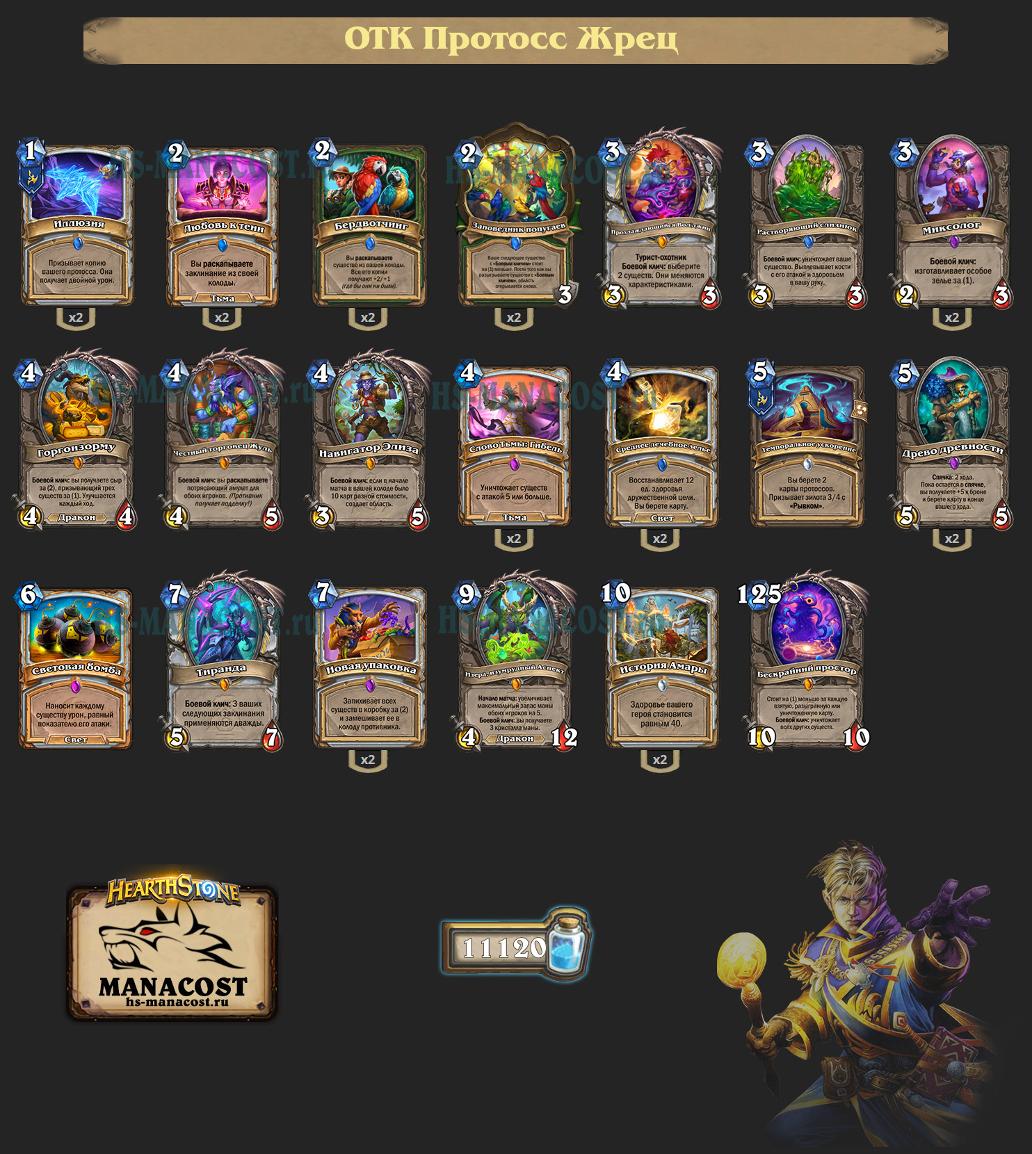 ОТК Протосс Жрец