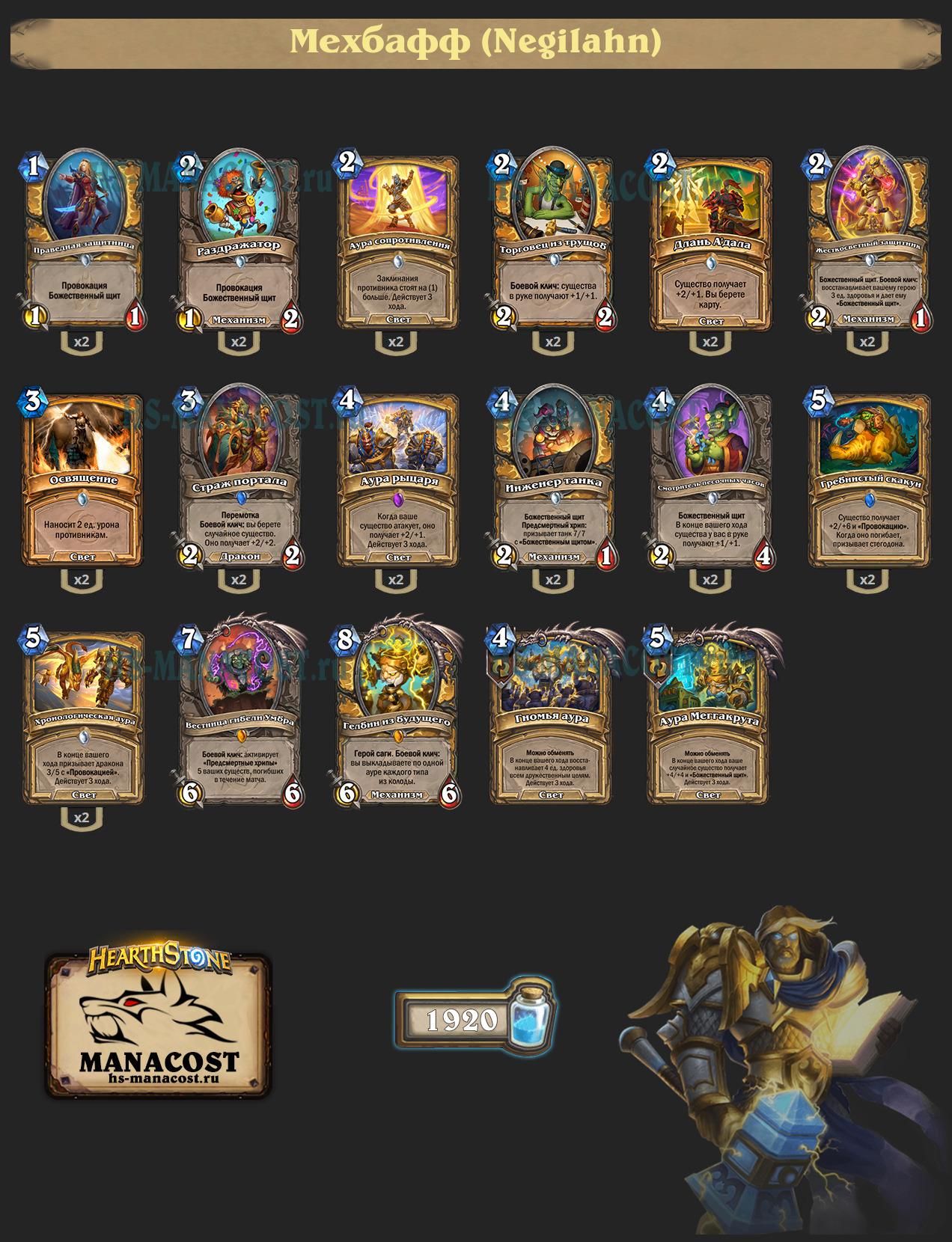 Мехбафф Паладин