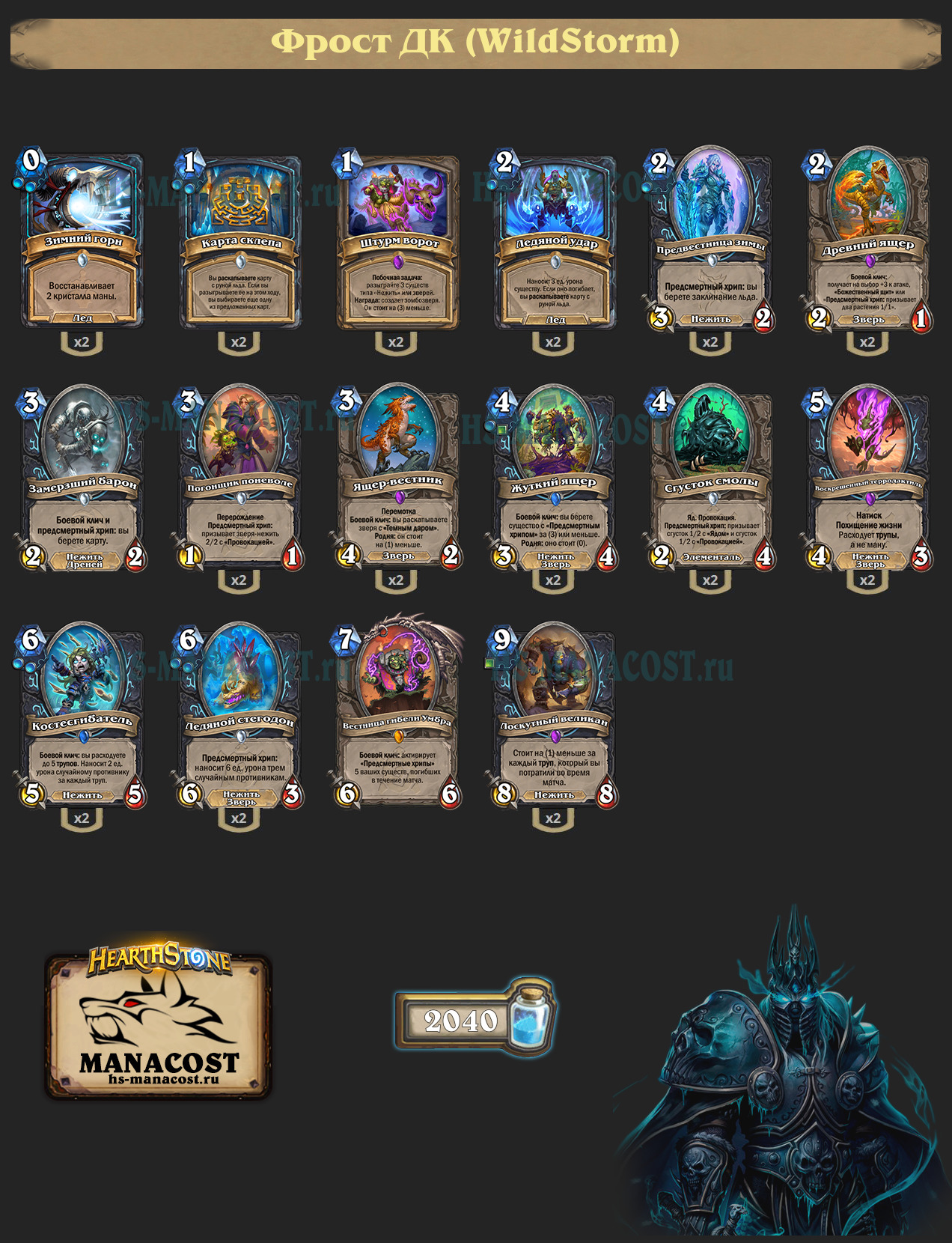 Фрост Рыцарь смерти на хрипах