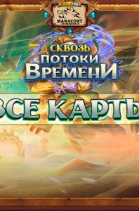 potoki_vremeni_vse_karty