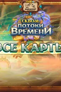 potoki_vremeni_vse_karty