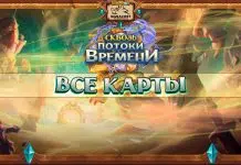 Все карты дополнения «Сквозь потоки времени»