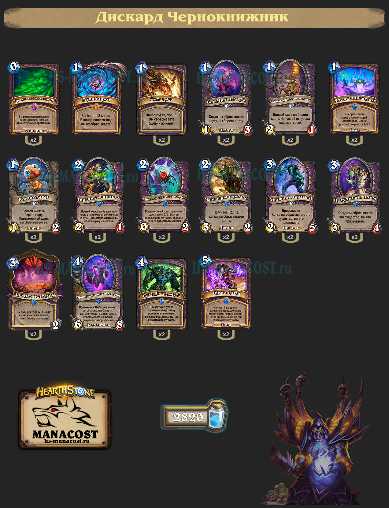 Дискард Чернокнижник