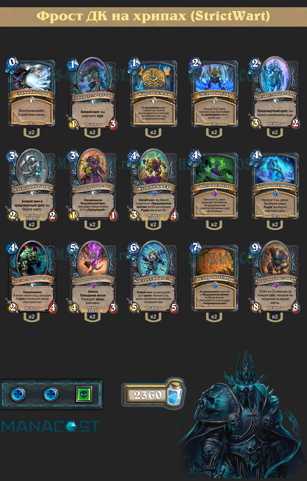 Фрост Рыцарь смерти на хрипах