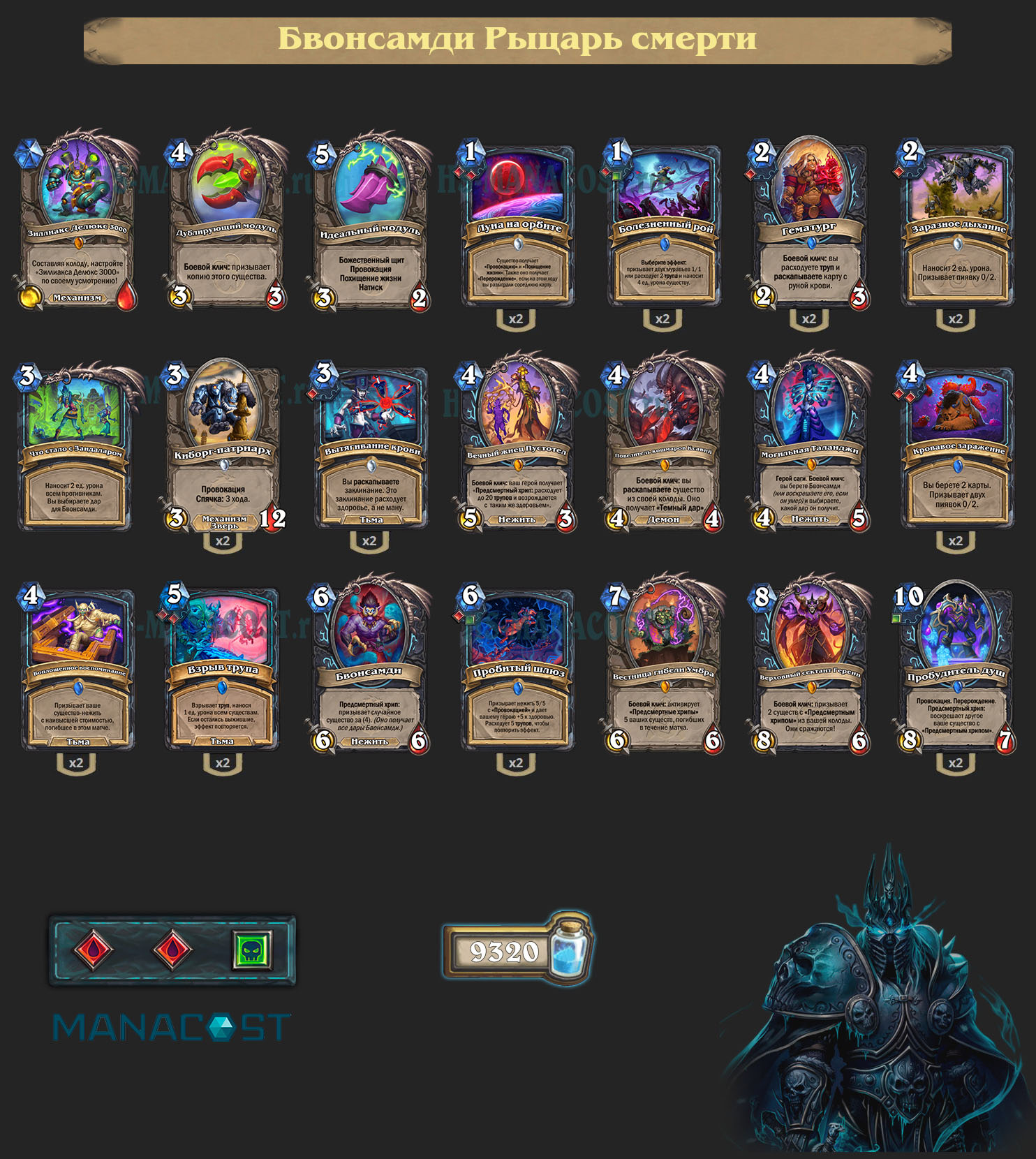 Бвонсамди Рыцарь смерти