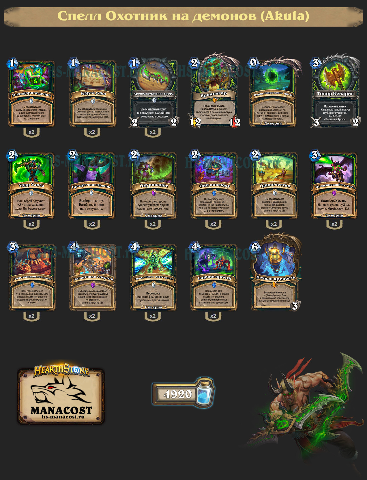 Спелл Охотник на демонов