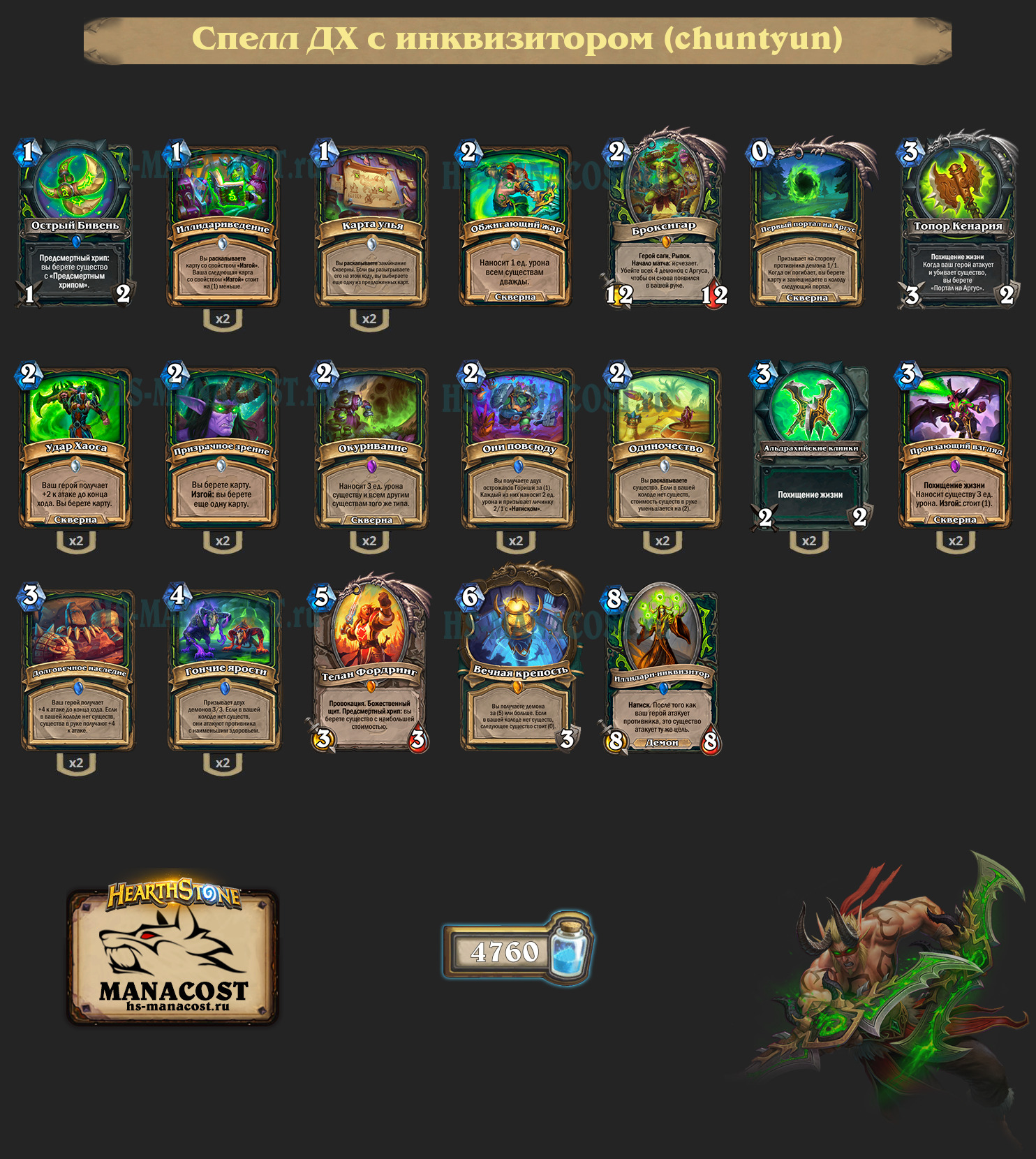 Спелл Охотник на демонов с Иллидари-инквизитором