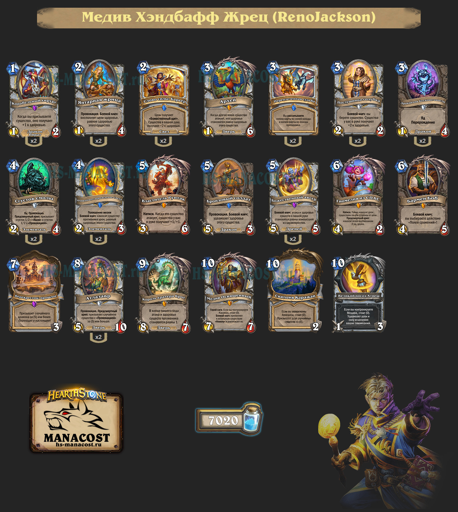 Медив Хэндбафф Жрец