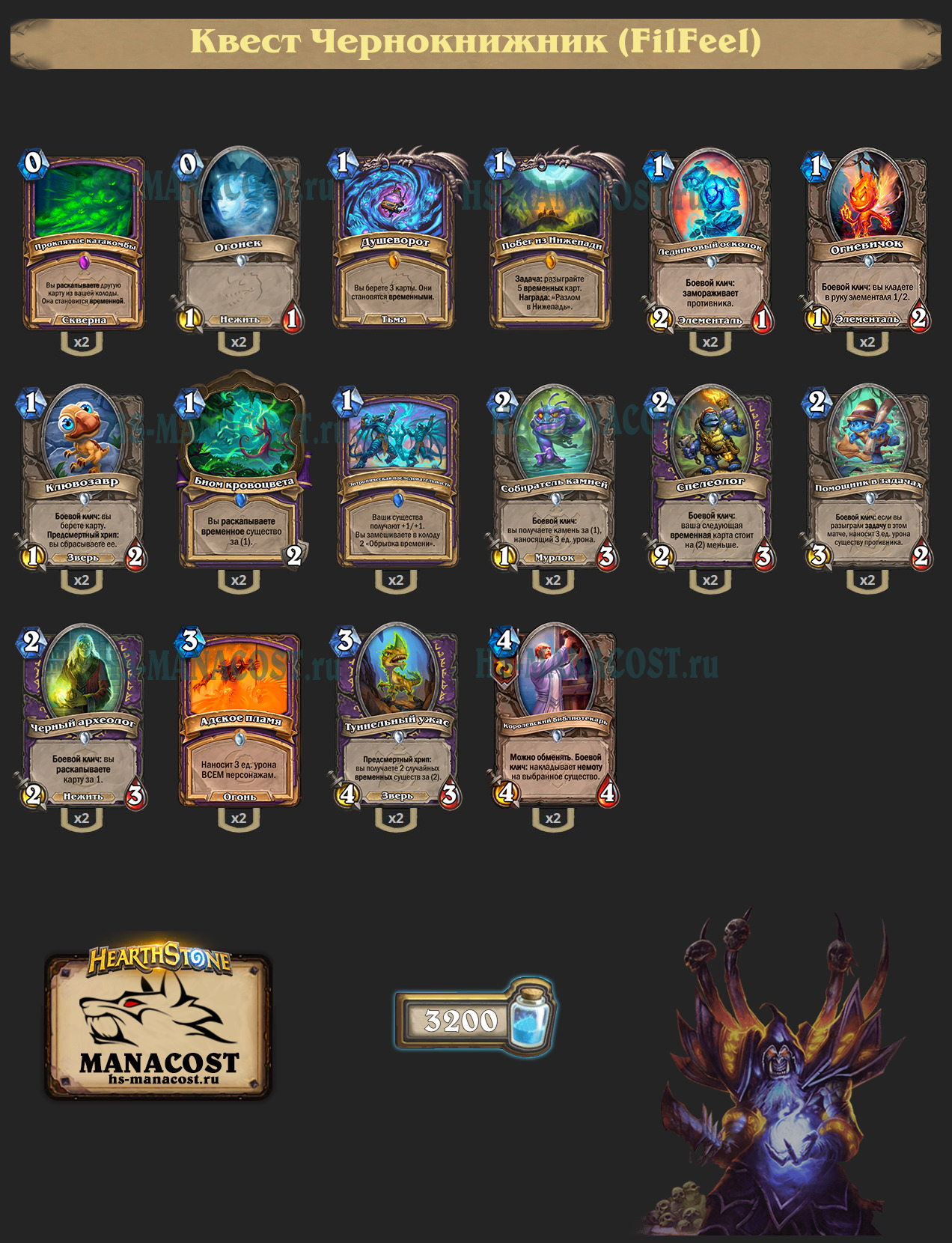 Квест Чернокнижник