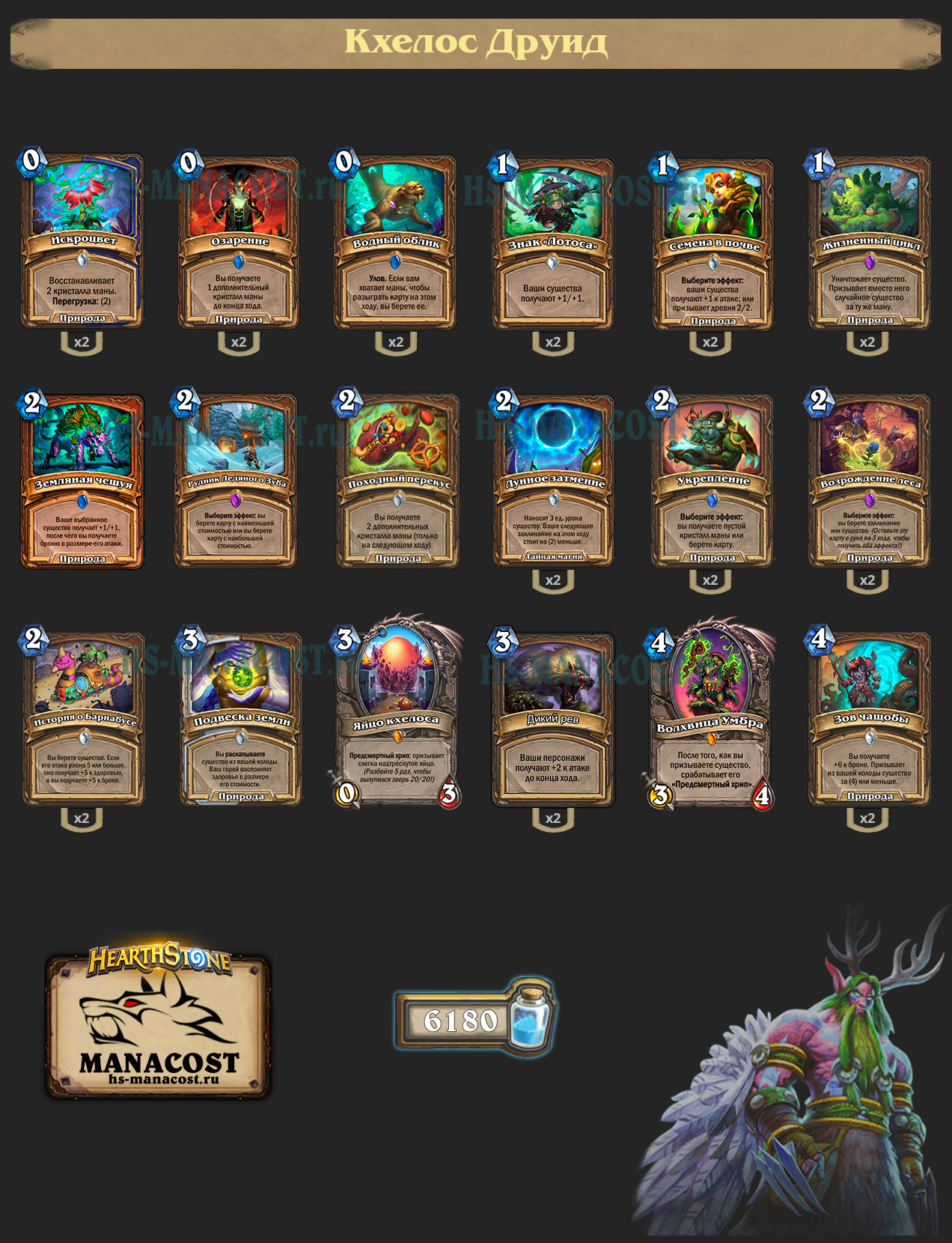 Кхелос Друид