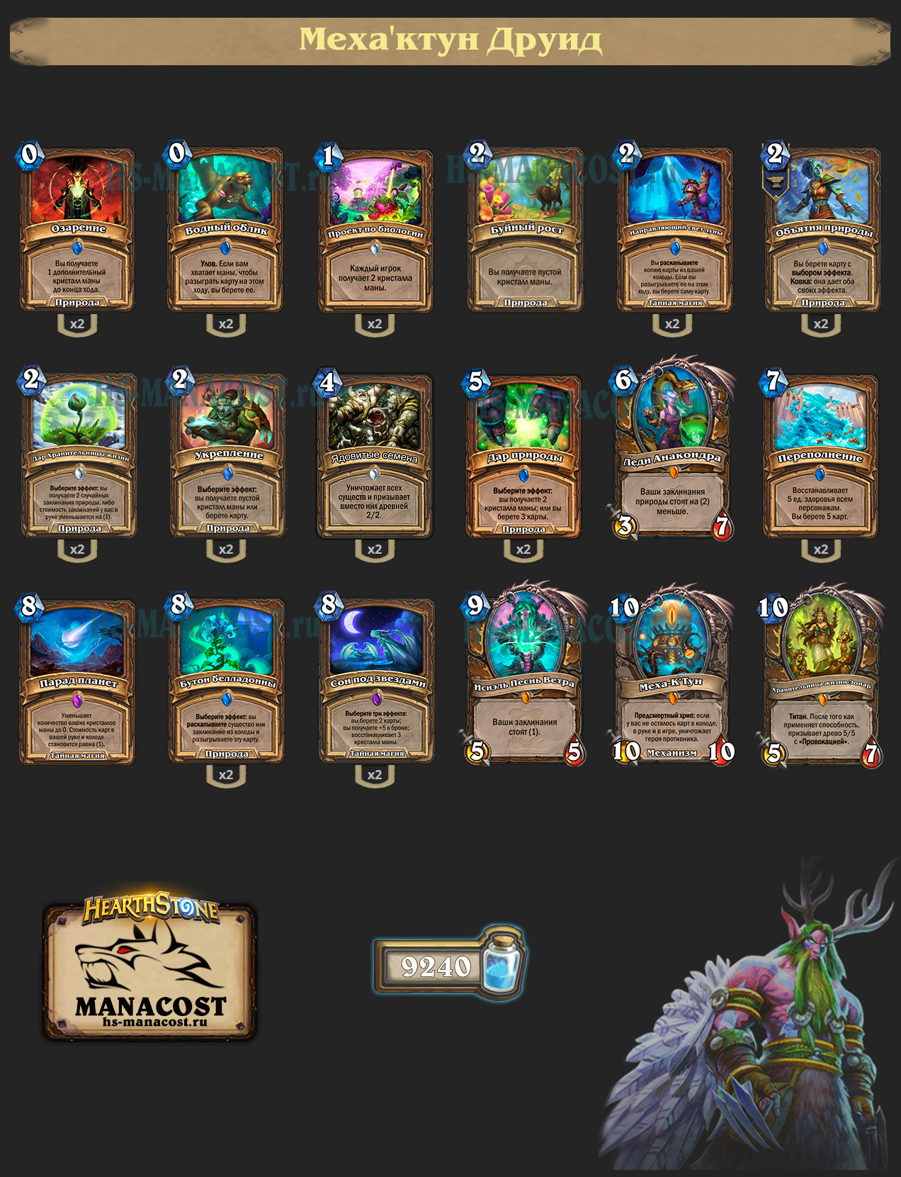 Меха’ктун Друид