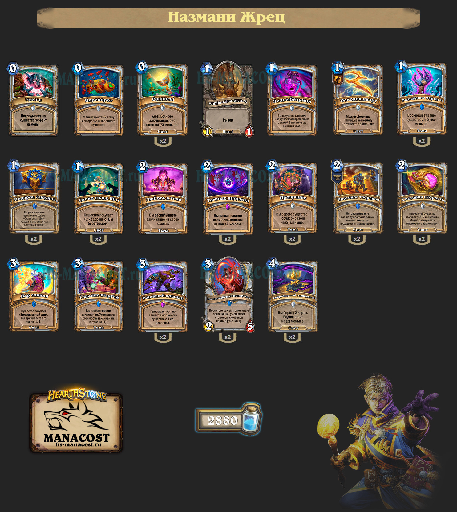 (Обновлено) Назмани Жрец