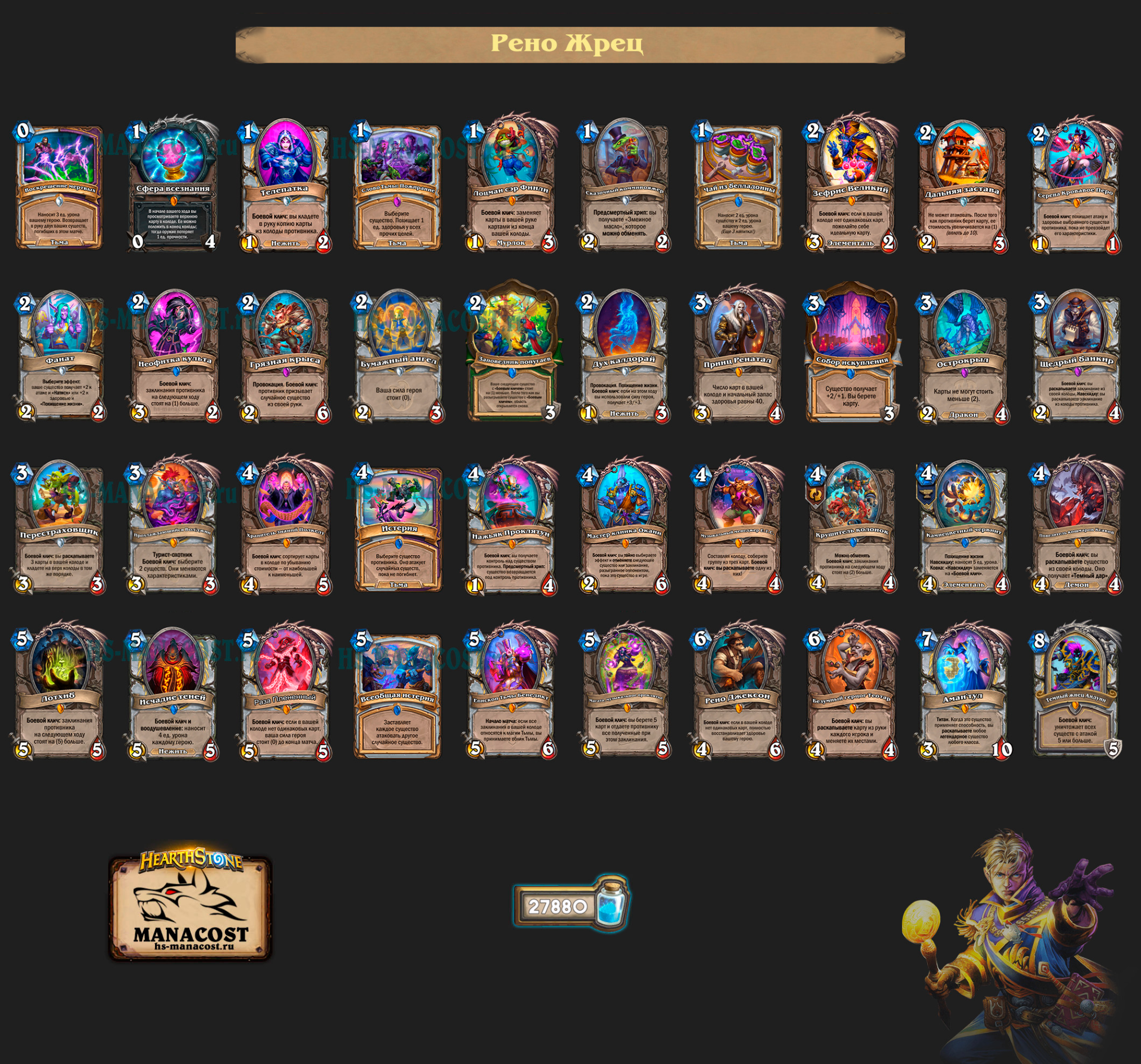 Рено Жрец Тьмы