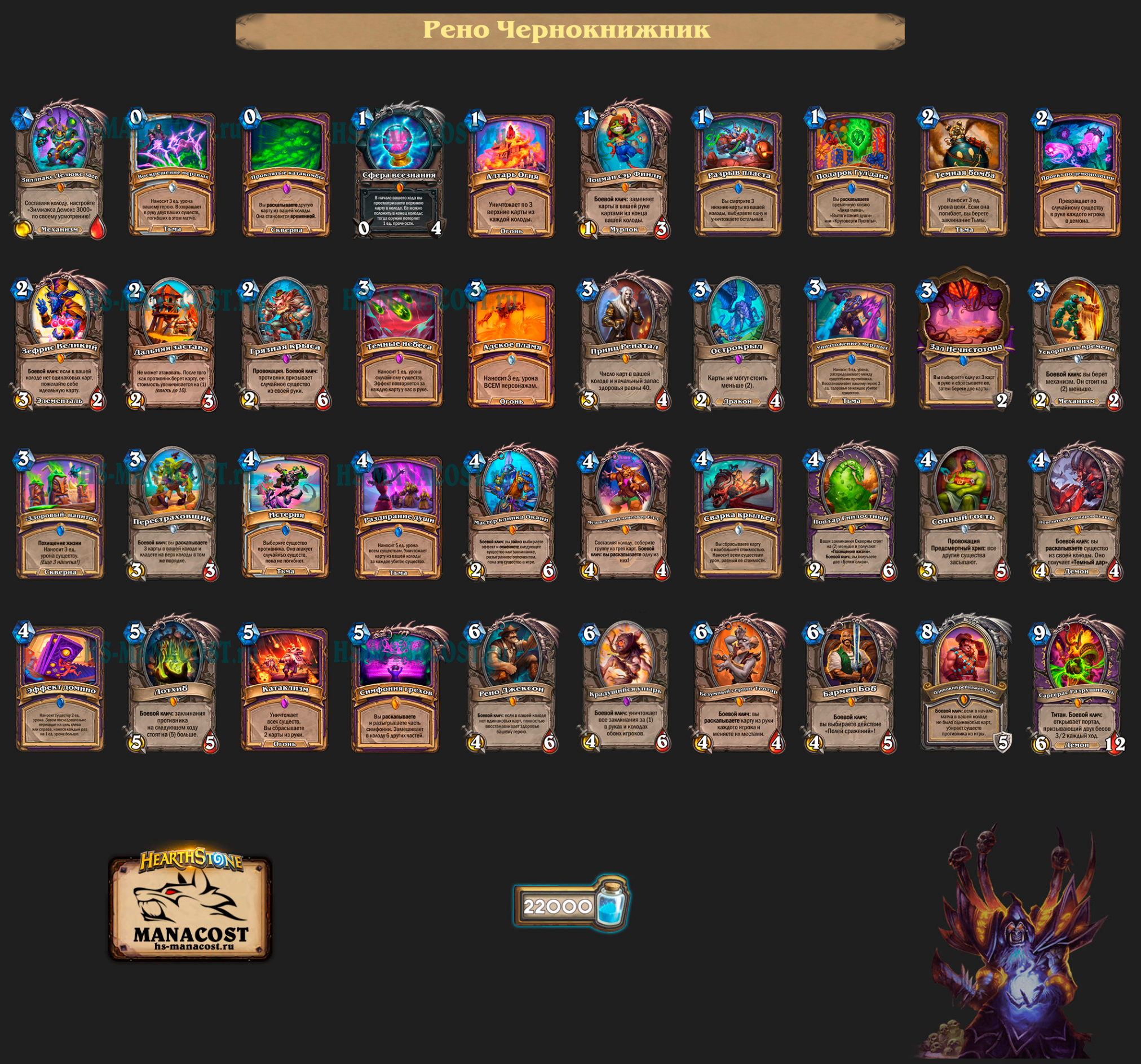 Рено Чернокнижник