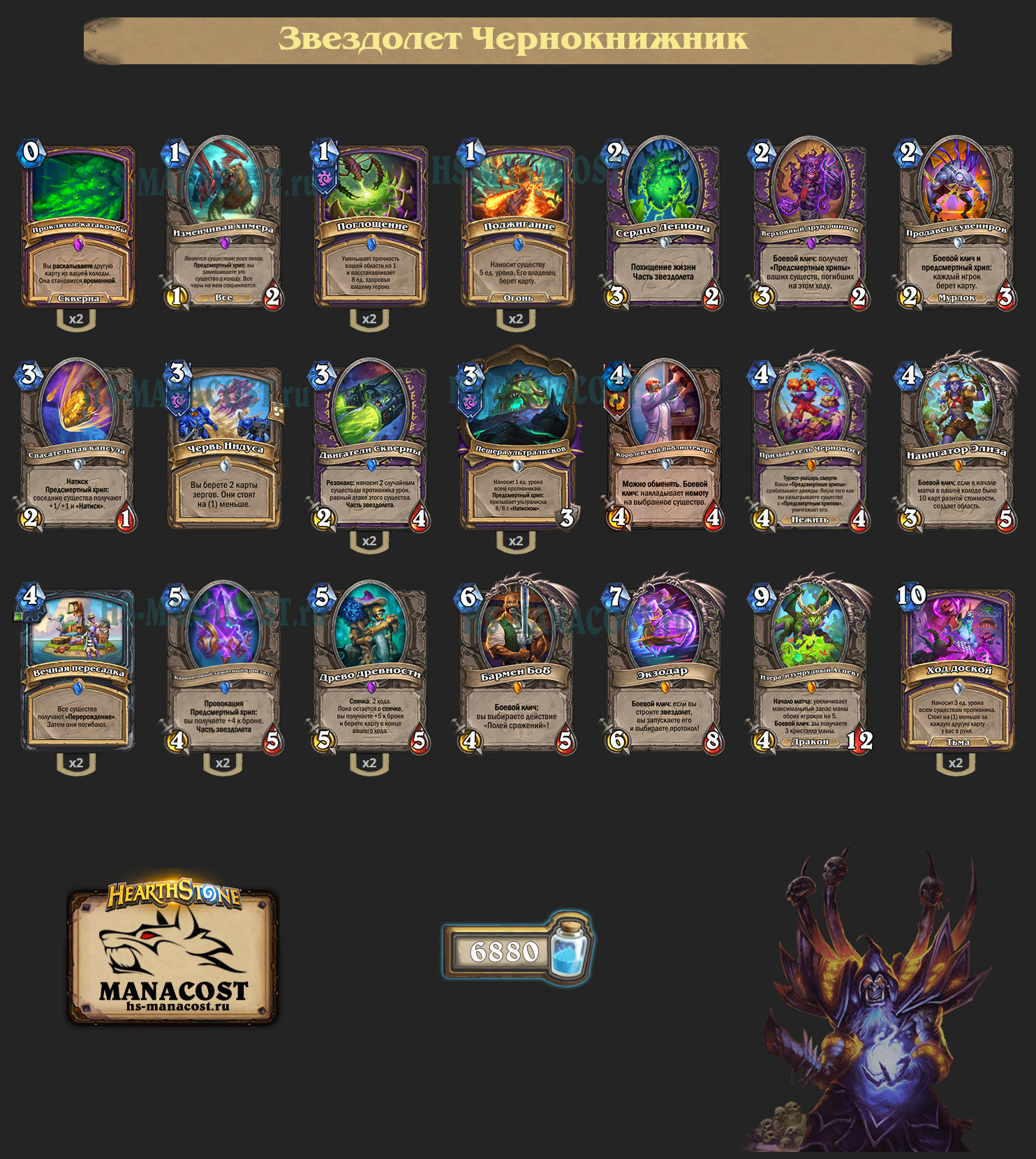 Звездолет Чернокнижник