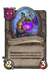 Пророк Великого Вепря