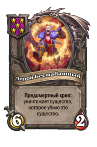 Лирой Безшабашный