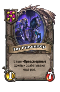 Тит Ривендер