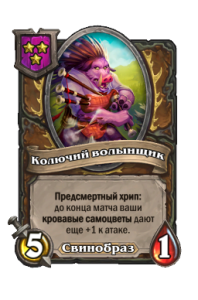 Колючий волынщик