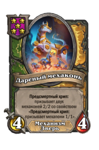 Дареный мехаконь