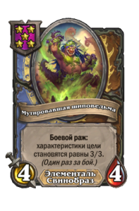 Мутировавшая шиповедьма