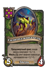 Силитид копатель