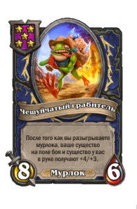 Чешуйчатый грабитель