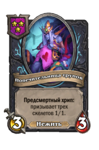 Попечительница трупов