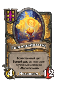 Голографоход