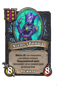 Агент-убийца