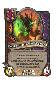 Кудесник Скверны