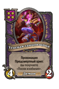 Теневая танцовщица