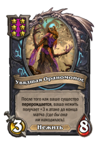 Увядшая Ораномонос