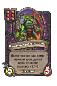 Владыка разрушения