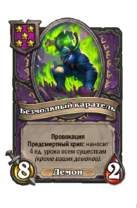 Безмолвный каратель