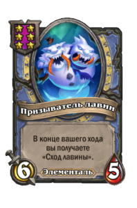 Призыватель лавин