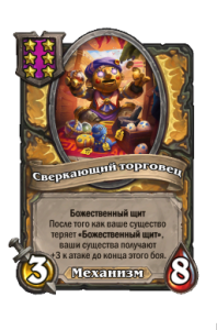 Сверкающий торговец