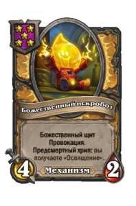 Божественный искробот