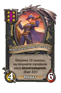 Небесный адмирал Роджерс