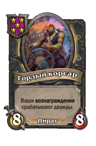 Гордый корсар