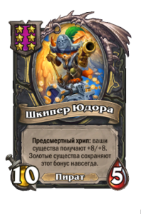 Шкипер Юдора