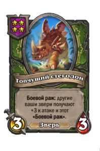 Топчущий стегодон