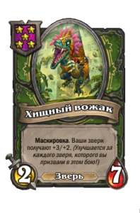 Хищный вожак