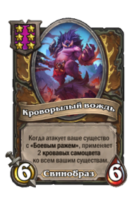 Кроворылый вождь