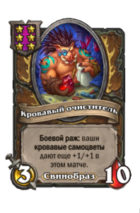 Кровавый очиститель