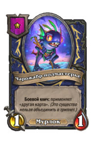 Чарожабр-подмастерье