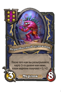 Первобытный художник