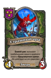 Страшный ара